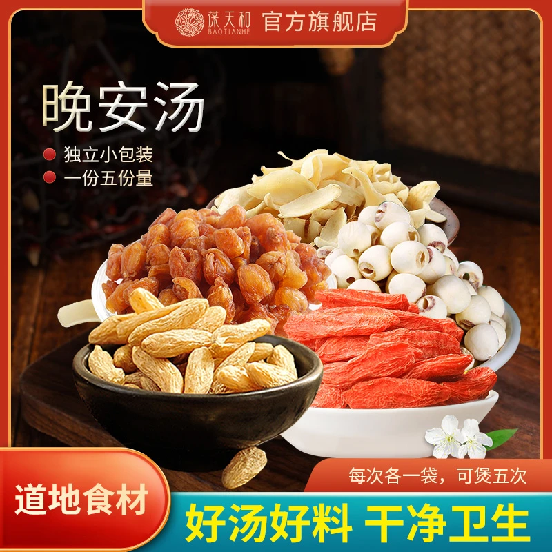 葆天和 晚安汤独立包装真材实料精选道地无硫食材