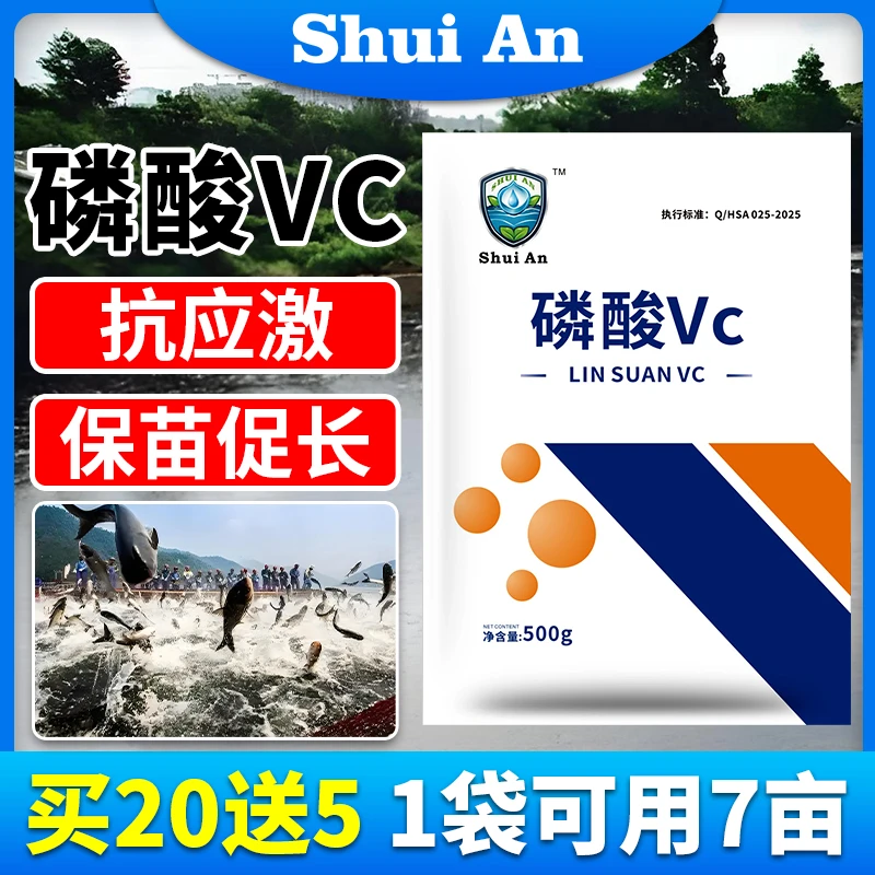 磷酸VC水产养殖水安抗应激拉网运输生长缓慢鱼虾蟹用反应解毒稳水