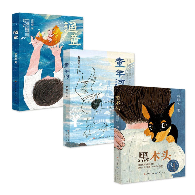 赵丽宏童心三部曲 童年河黑木头渔童 小学生课外推荐阅读儿童文学