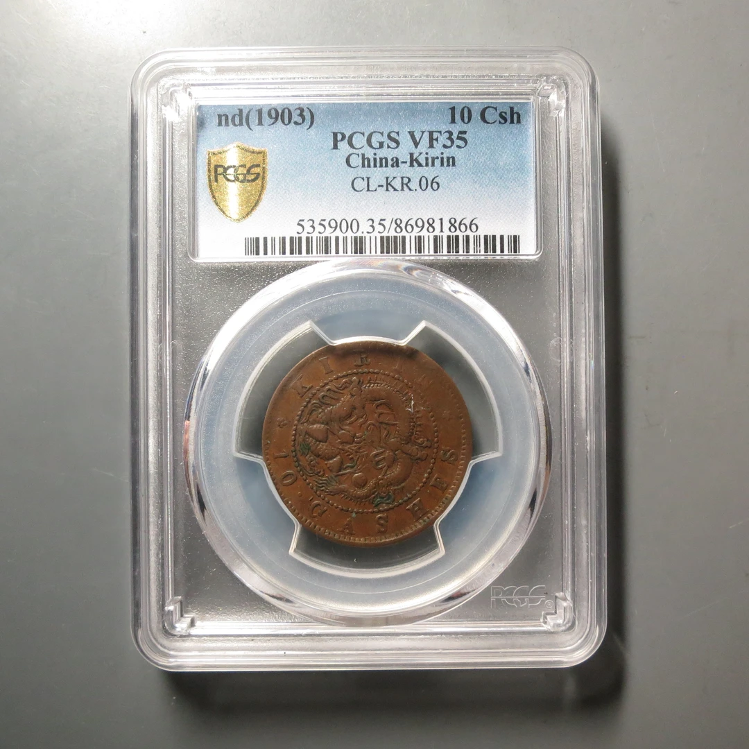 PCGS-VF35吉林省造光绪元宝1866