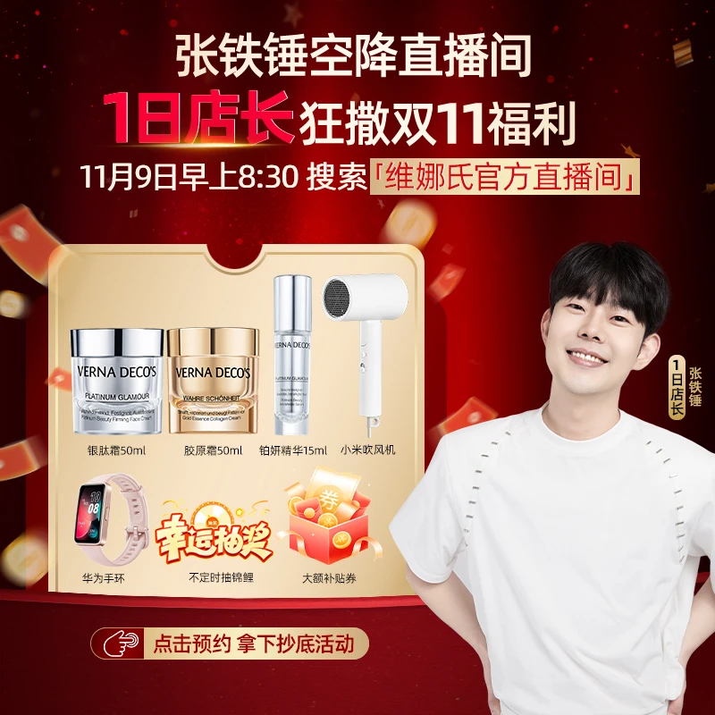 【11/9早8:30张铁锤空降直播间】预约链接请勿下单维娜氏面霜