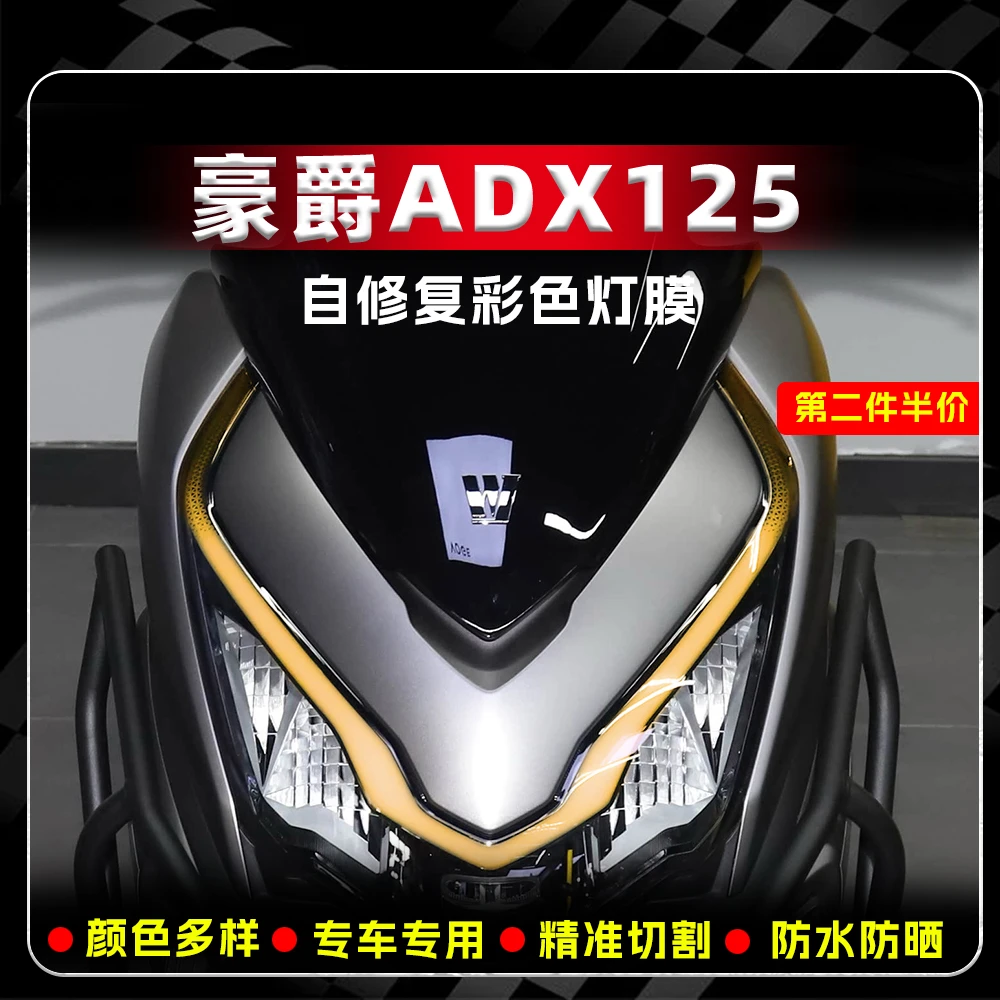 适用于豪爵ADX125前大灯彩色贴纸车灯眉改色保护防水贴膜改装配件