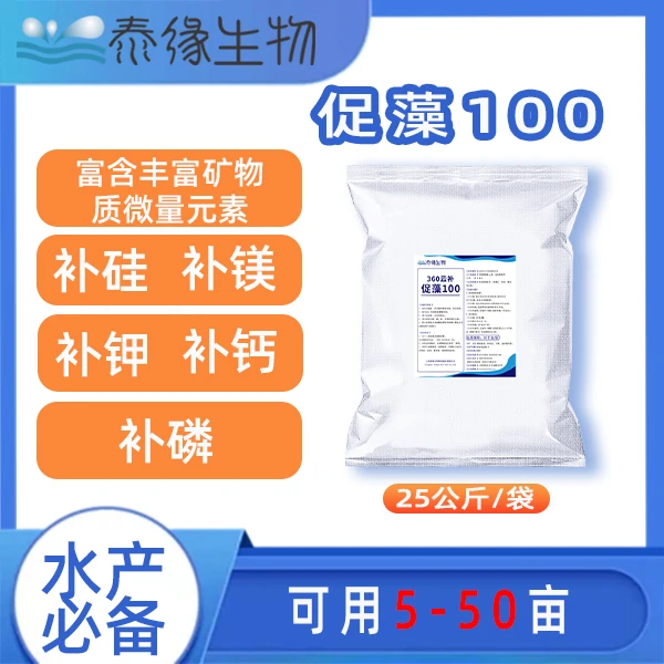 泰缘生物 360云补促藻100-水产养殖 富含矿物质微量元素 硅镁磷等