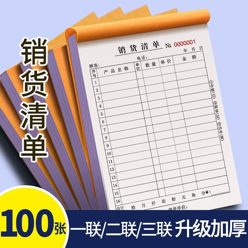 大本销货清单销售清单发货清单开单本出货单100页装收据无碳复写