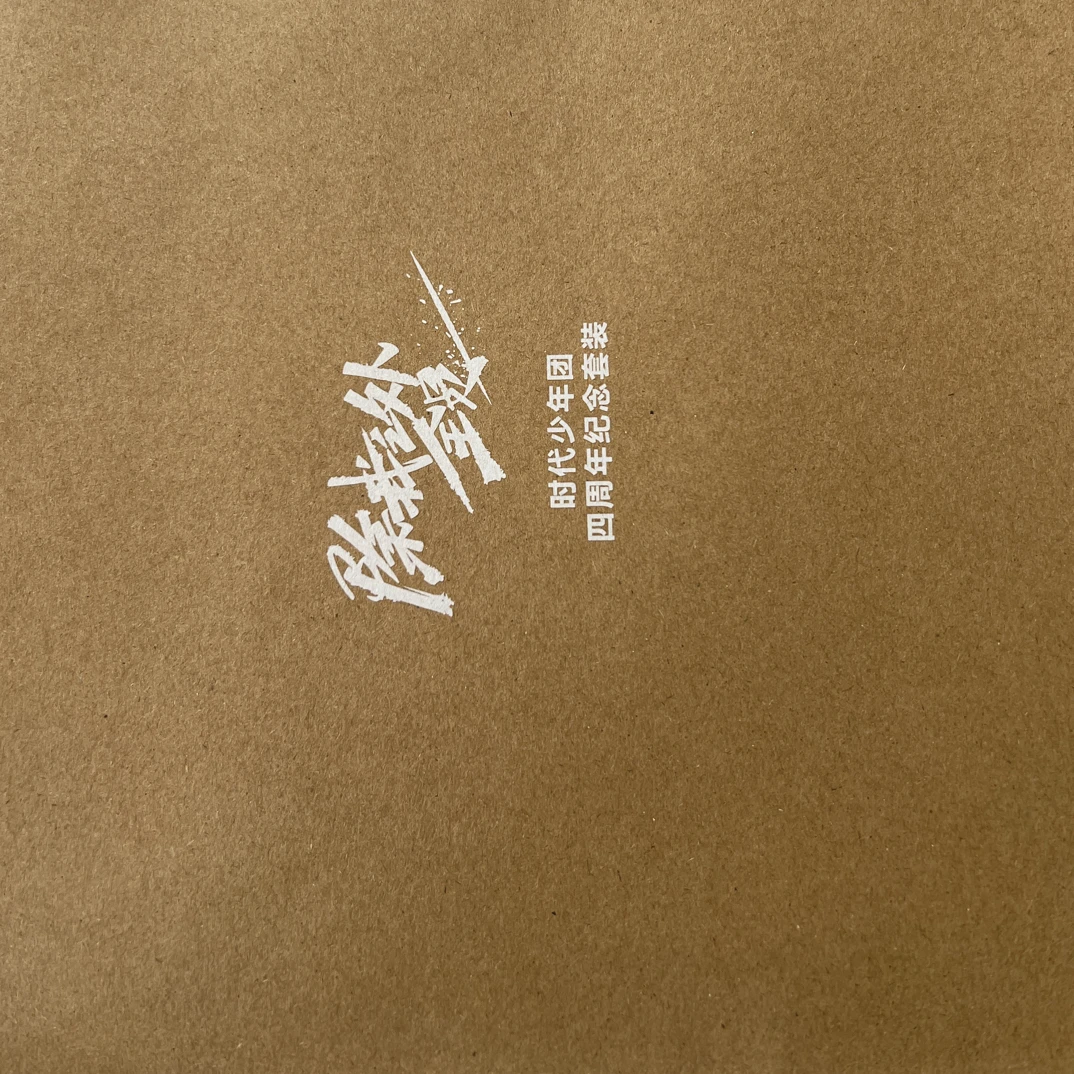 【官周】时代少年团四周年无卡全套