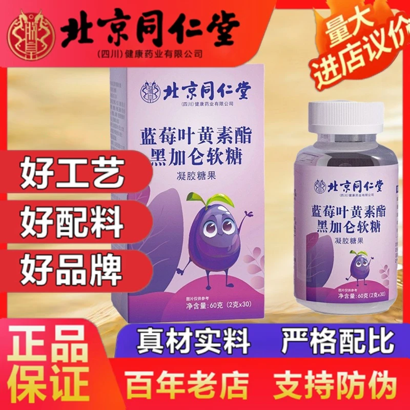 北京同仁堂黑加仑蓝莓叶黄素酯片软糖官方企业店正品成人男女