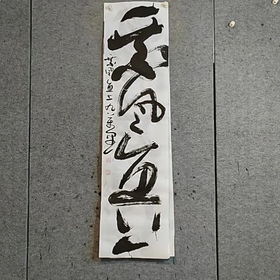 书法宋秉民。乖风直上