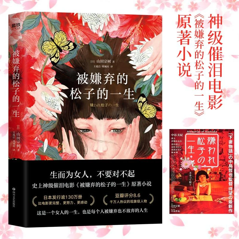 正版 被嫌弃的松子的一生 （日）山田宗树 9787541158681