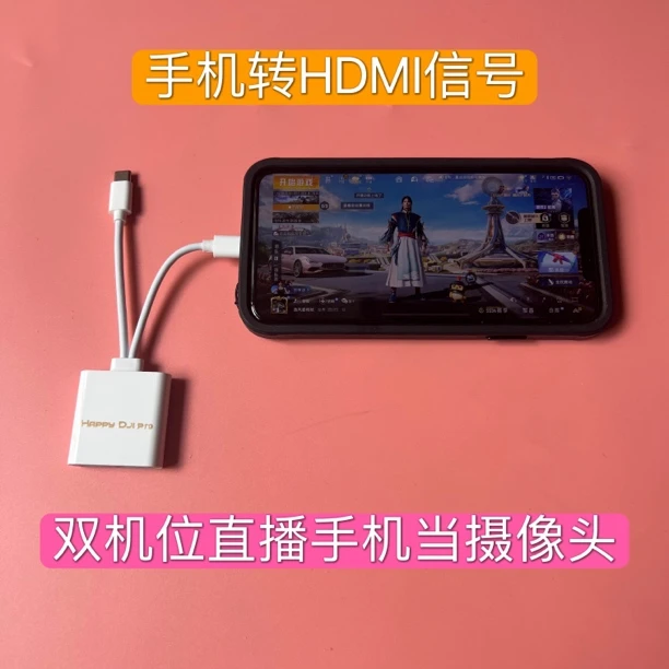 手机HDMI转换器用于手机摄像头画面配合采集卡可以实现双机位直播