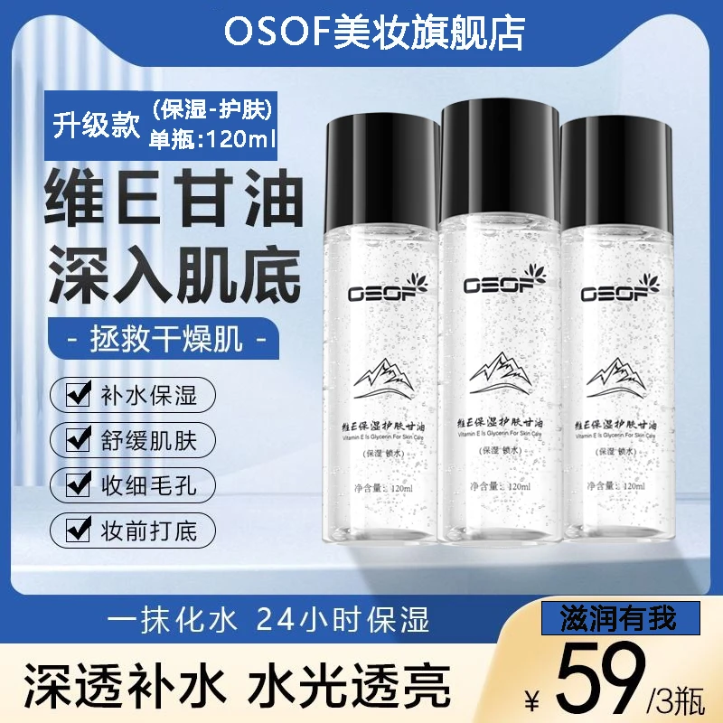 OSOF维E甘油护肤保湿锁水 控油妆前不卡粉不油腻补水润肤提亮肤色
