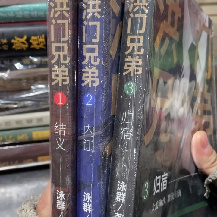 洪门兄弟正版塑封全三册