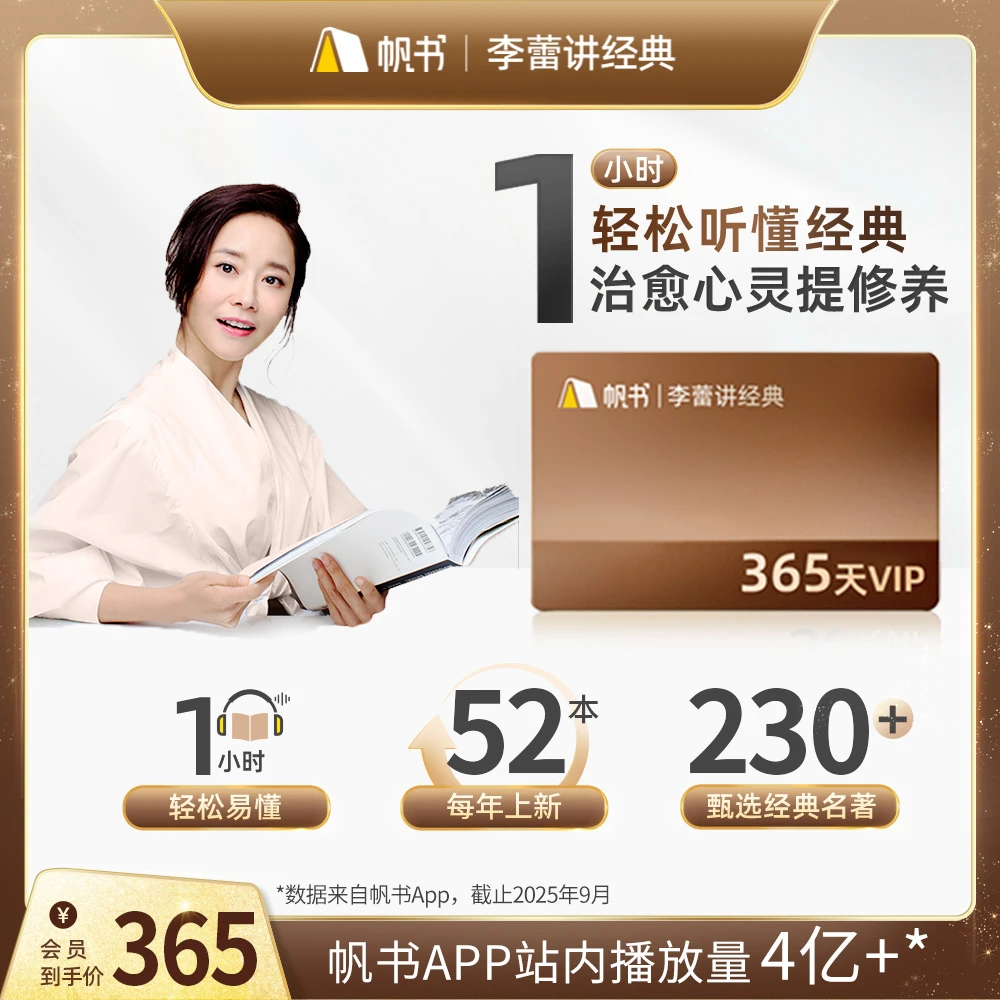 【李蕾讲经典】1年李蕾讲经典VIP 现当代书籍优质讲解 带你阅读