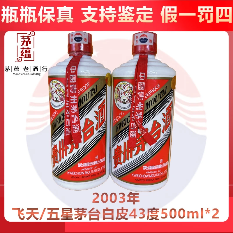 【陈年老酒店】2003年飞天/五星茅台43度500ml双支酱香型白酒