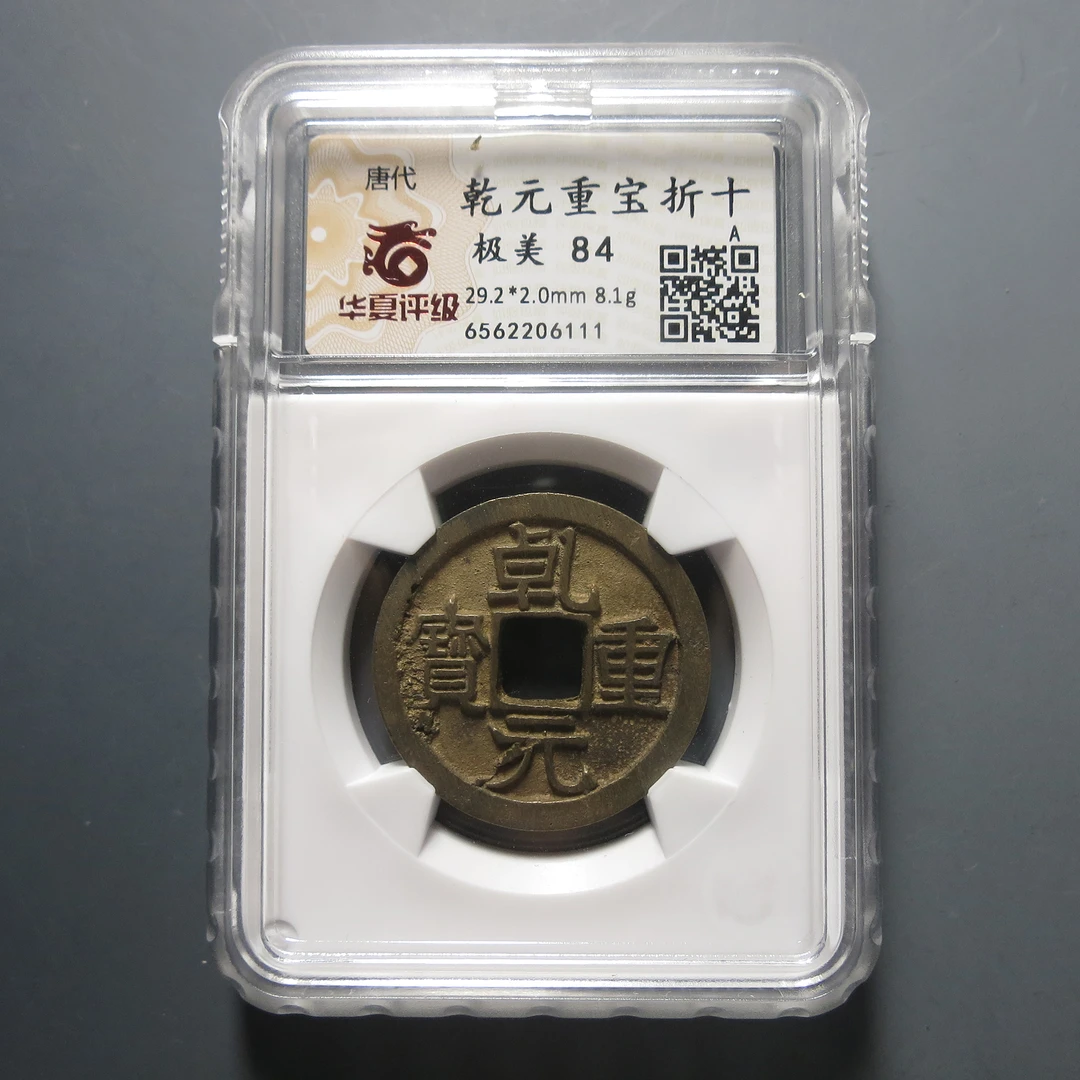 华夏评级极美84乾元重宝折十6562206111