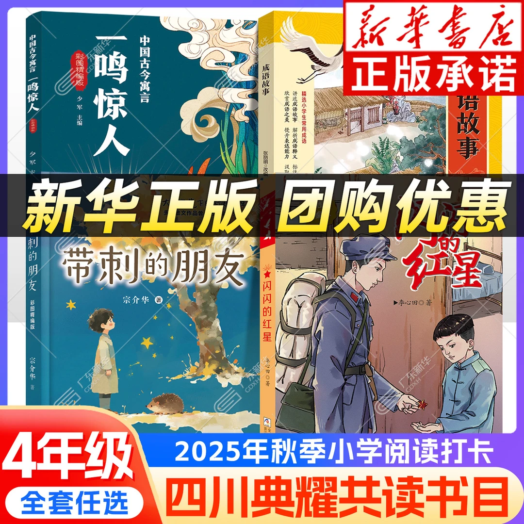 2025秋四川典耀共读四年级课外阅读 闪闪的红星成语故事