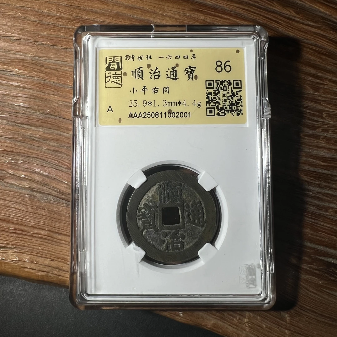 TH 250811002001金闻德评级 顺治通宝 小平右同 86分