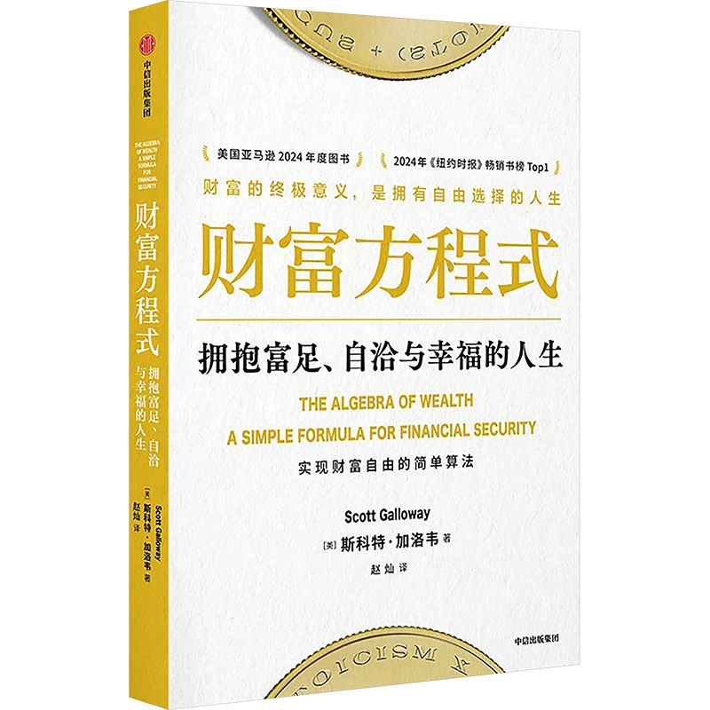 财富方程式 拥抱富足自洽与幸福的人生 斯科特 加洛韦 著 实现财