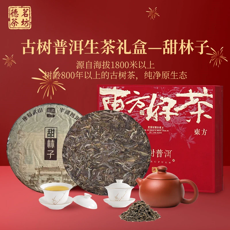 甜林子 普洱茶 生茶