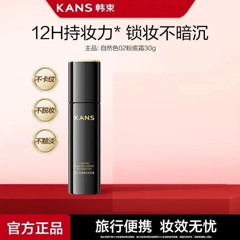 KANS/韩束精华粉底霜持久遮瑕不卡粉水润保湿修颜持妆自然白色