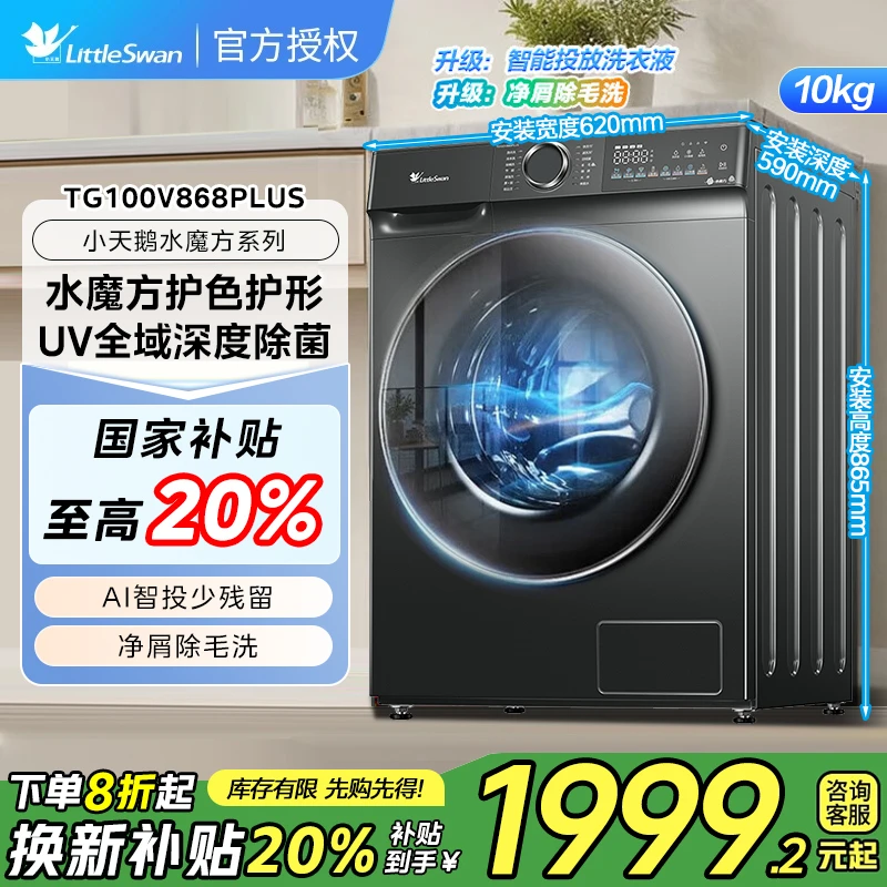 小天鹅水魔方滚筒洗衣机10公斤智能投放868PLUS