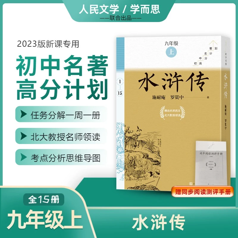 水浒传 全15册 9九年级上册 全完整无删减 施耐庵 罗贯中人民文学