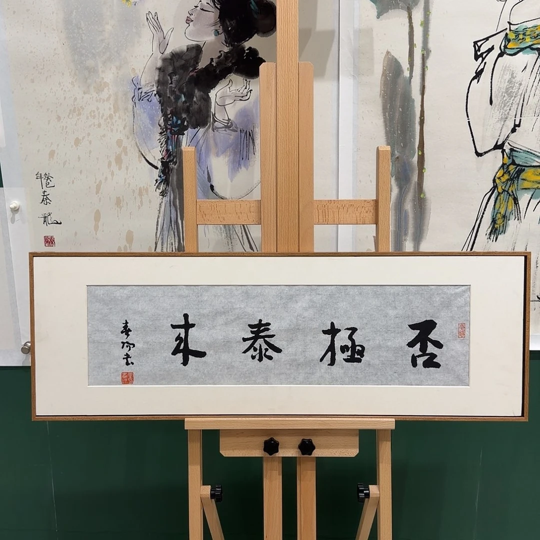 国画霍，春阳作品书法一平尺