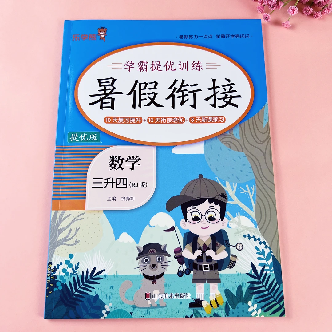 暑假作业三升四年级数学暑假衔接练习题人教版暑假预复习一本通