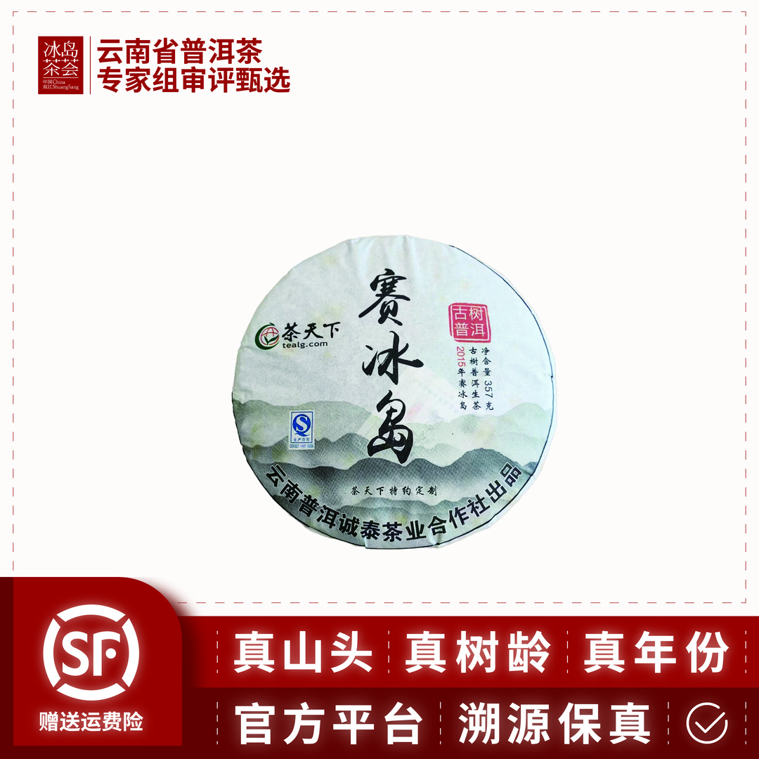 诚泰-2015-赛冰岛-357g/饼-生茶-6月11日