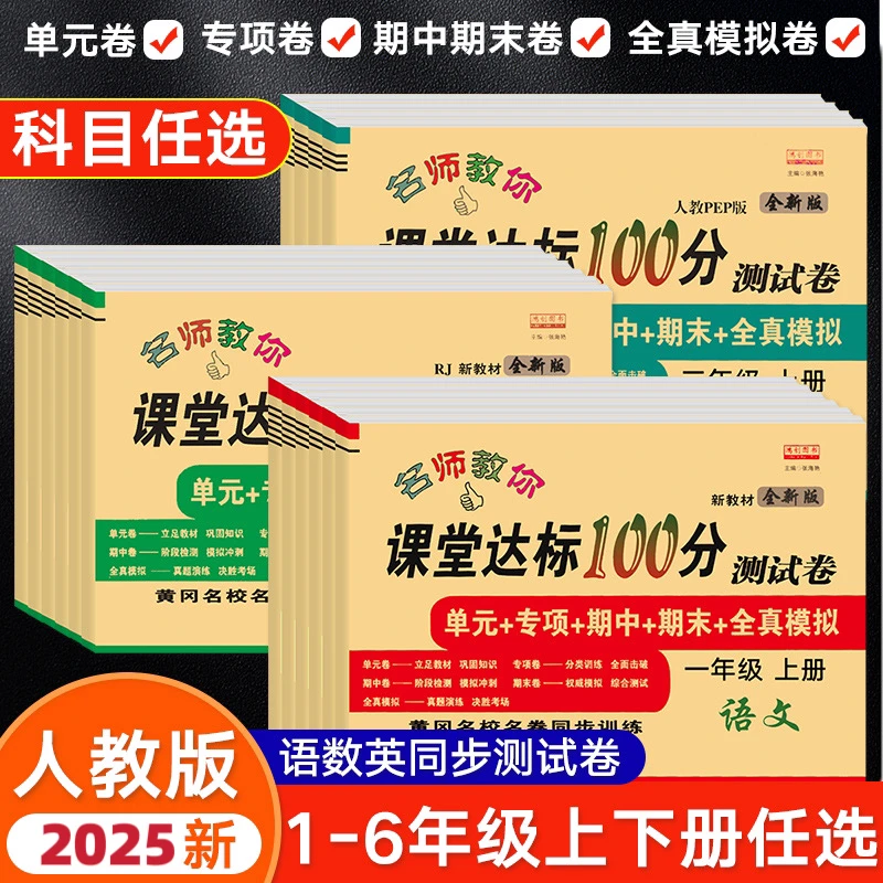 名师教你课堂达标100分测试卷1-6年级上下册同步人教版语数英试卷