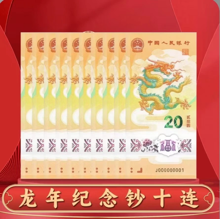 2024龙年生肖纪念钞十连号