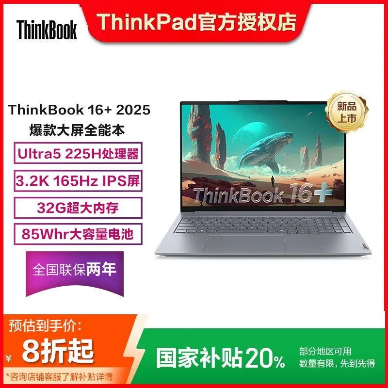 【国补立省】联想ThinkBook16+ 2025Ultra5-225H 32G3.2K笔记本电脑