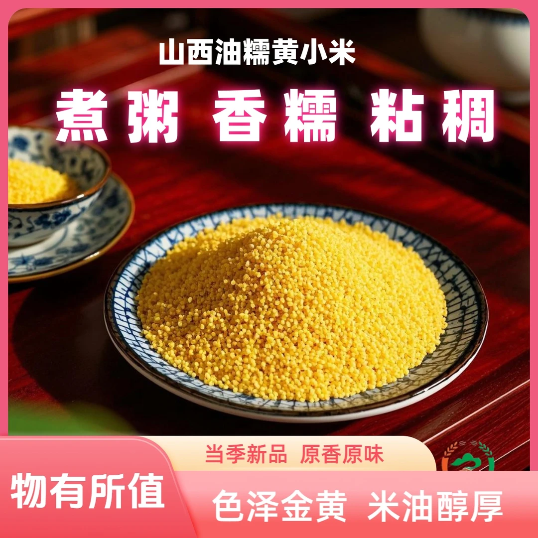 【新品】正宗山西小米油糯黄小米小米粥农家月子小米杂粮当季新米