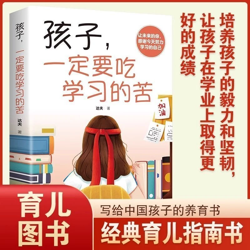 孩子一定要吃学习的苦一本书让孩子明白为什么要学习 怎样学习