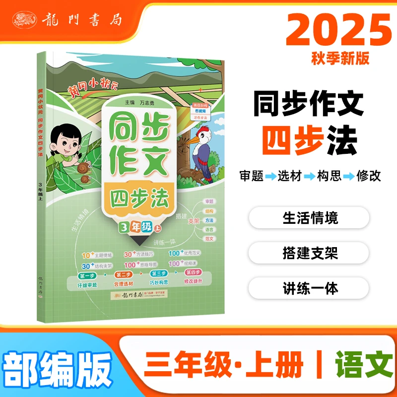 2025年秋季黄冈小状元同步支架作文四步法三年级上全国通用