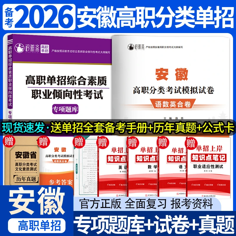 2026安徽高职分类单招考试复习书统招语数英模拟职测真题刷题技能