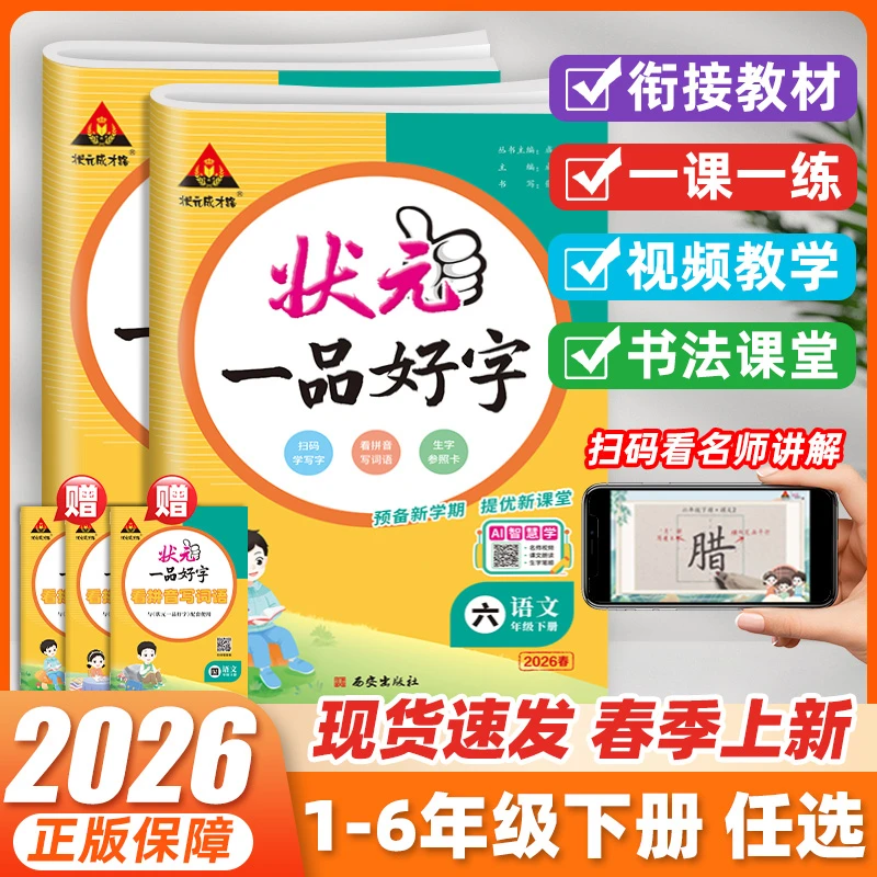 26春状元一品好字语文英语1-6年级下册同步课本打卡练字人教版