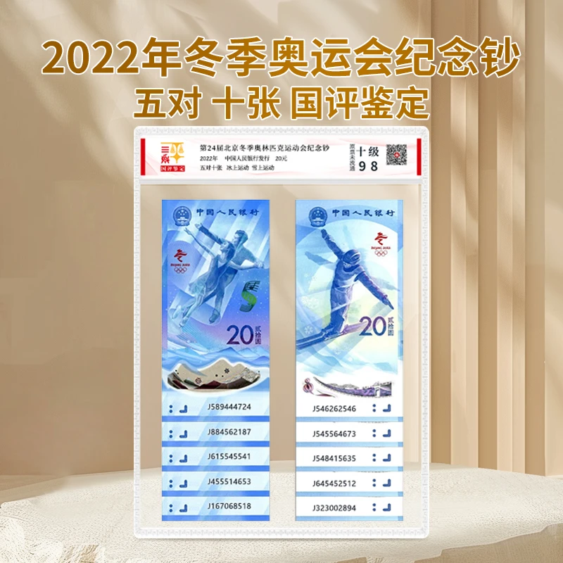 2022年冬季奥运会冰上/雪上运动纪念钞五对十张国评鉴定十级98分