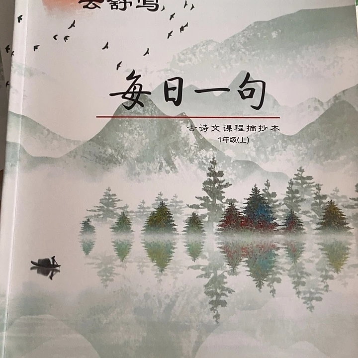 云书写每日一句一年级上下册