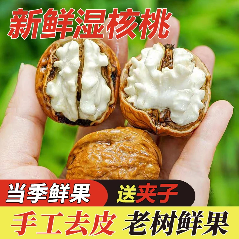 新鲜湿核桃去青皮老树核桃黑桃嫩皮孕妇零食生核桃脆壳核桃鲜核桃