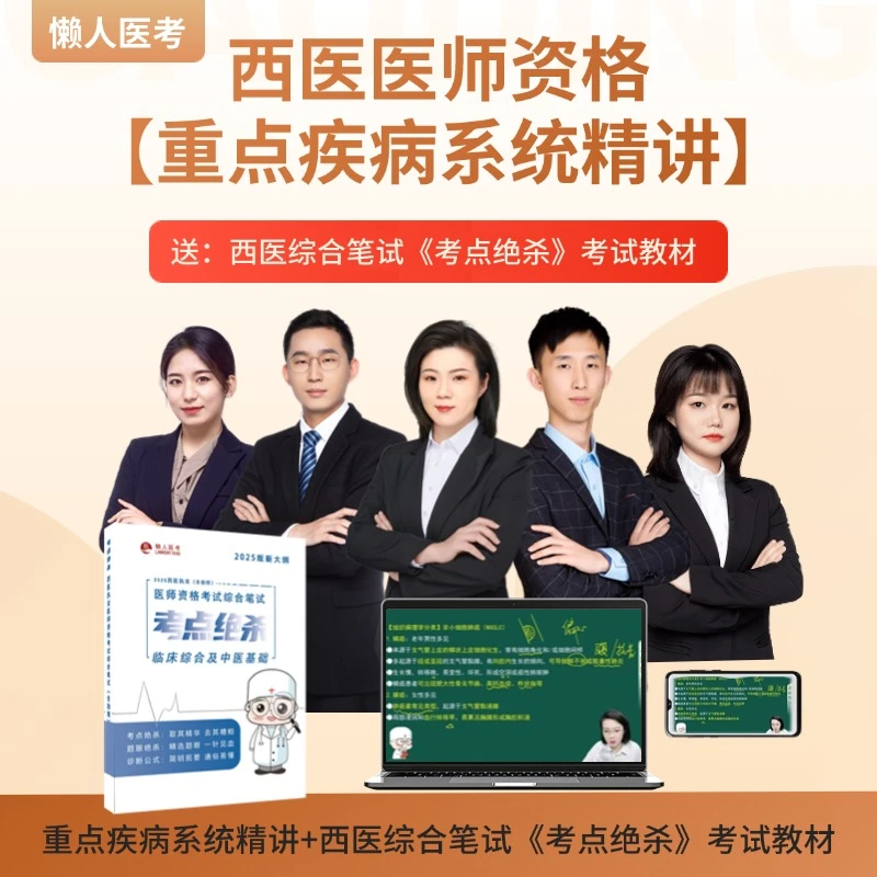 西医《考点绝杀》执业（助理）医师考试教材+重点章节精讲课
