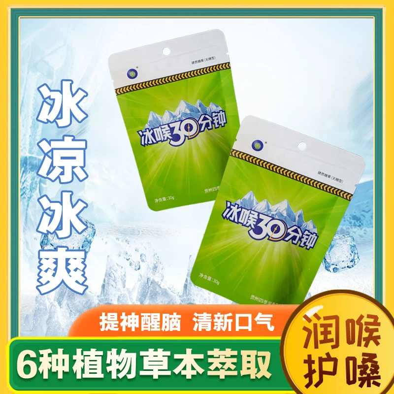 冰喉30分钟冰爽清凉润喉糖持久冰爽润喉糖