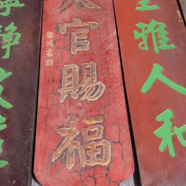 楠木隨*樂匾额额匾额额