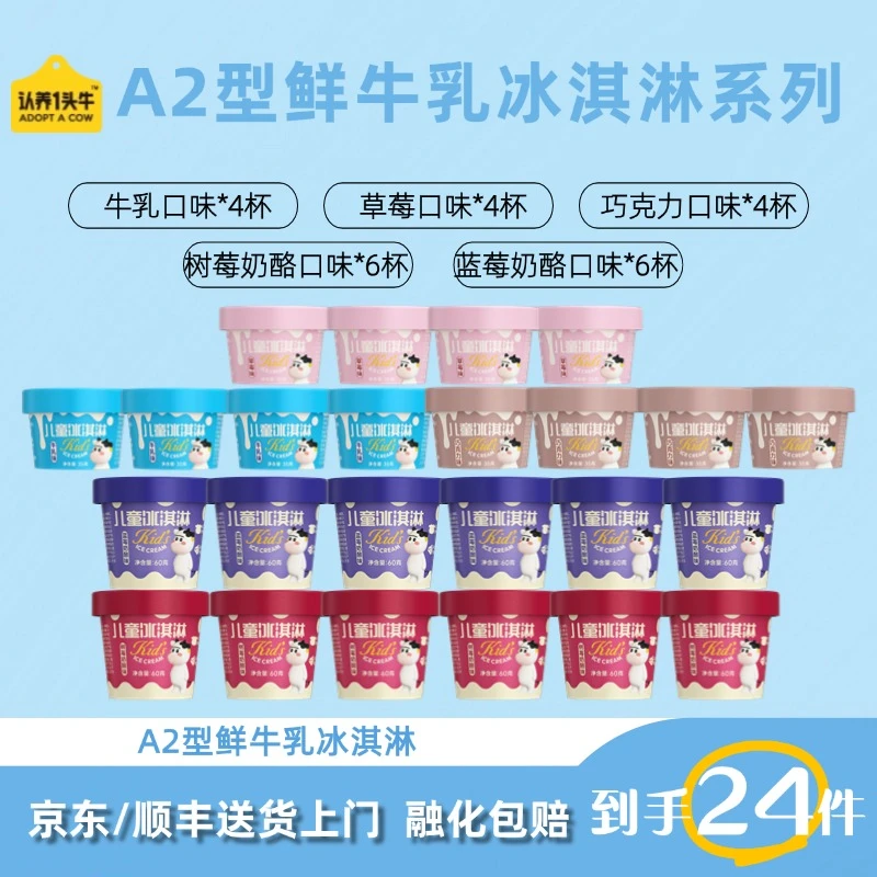 【干净配料表】认养一头牛A2型鲜牛乳儿童冰淇淋多口味组合大礼包