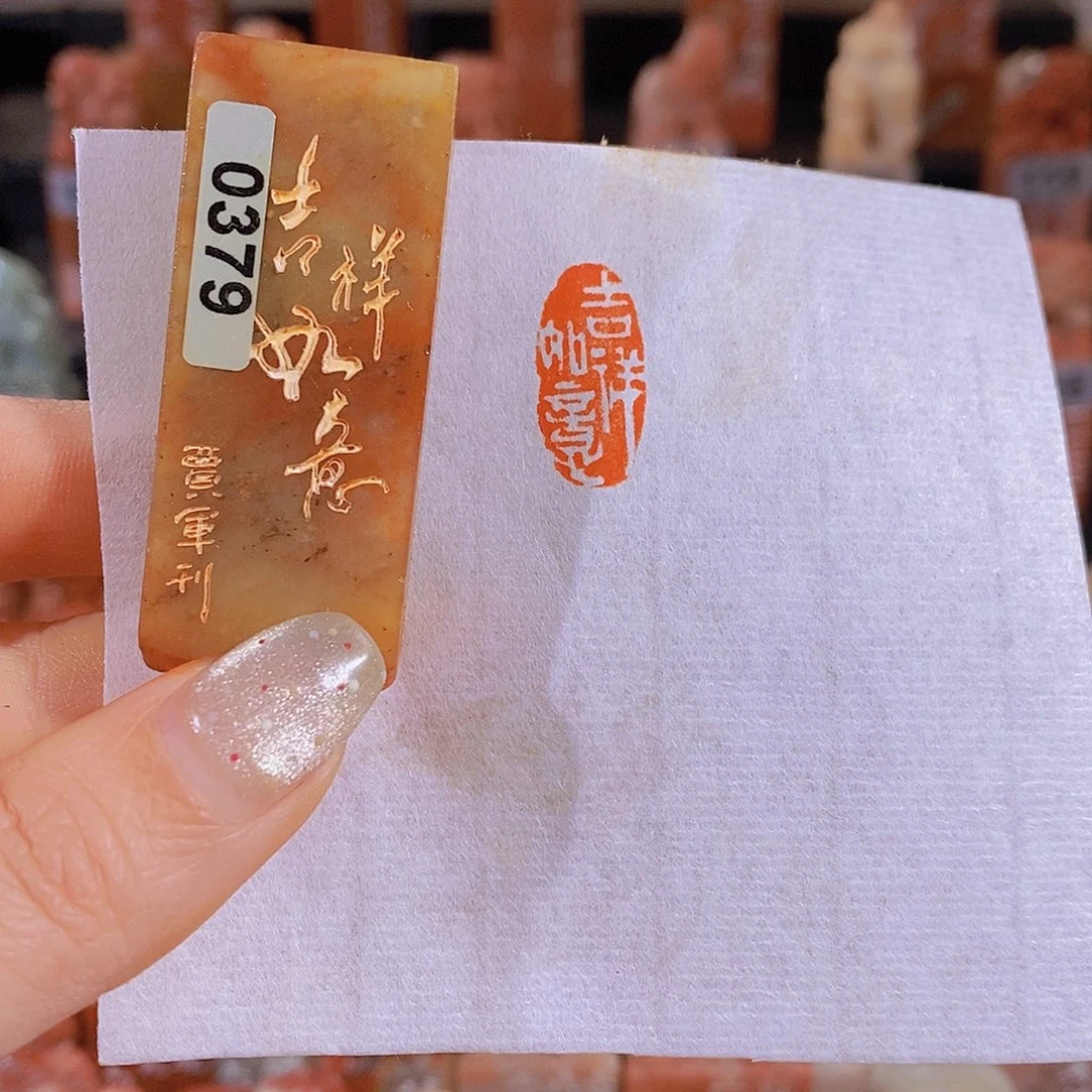 昌化石印石         0379