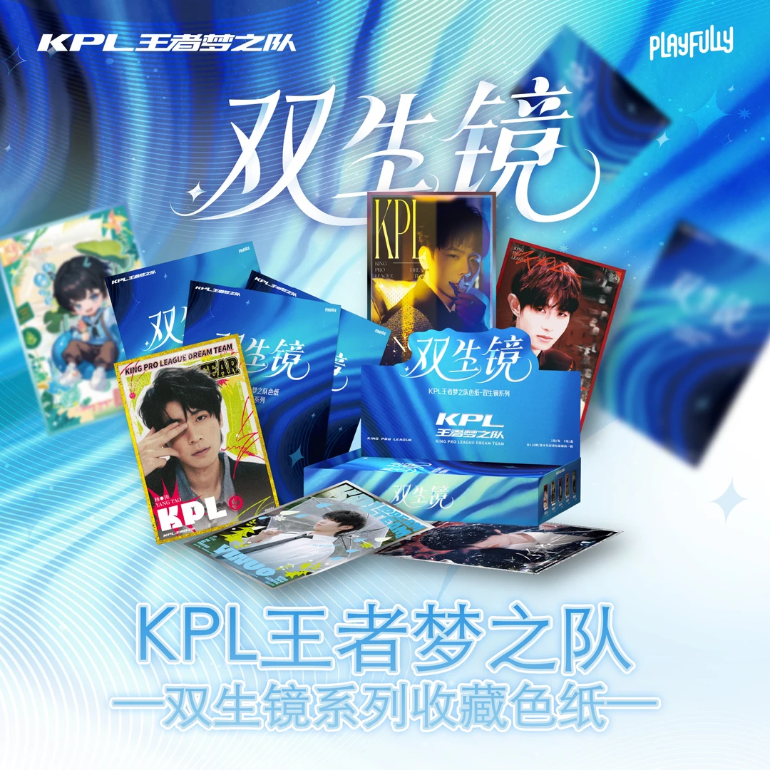 【臭丸车车】KPL王者梦之队双生镜系列收藏色纸