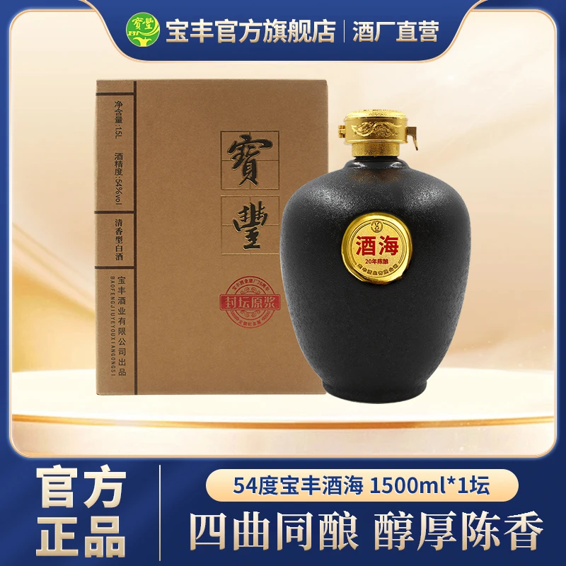 宝丰酒酒海清香型高颜值白酒单瓶装原酒传统工艺鉴藏大坛54度