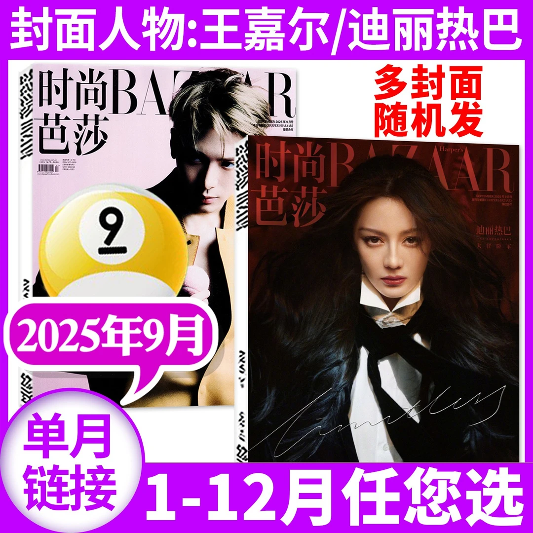 时尚芭莎杂志2025年服饰美容时尚潮流时装全年订阅起订月可改