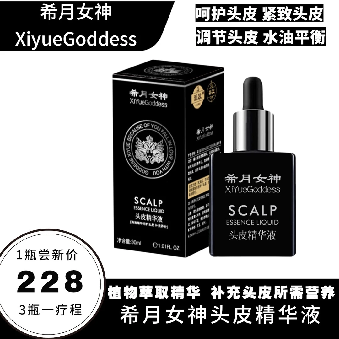 希月女神官方正品头皮精华液