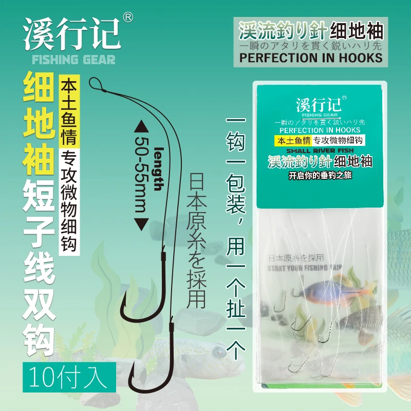 【溪行记】超短子线双钩细地袖线组长度5cm石斑白条溪哥桃花鲫鱼钩