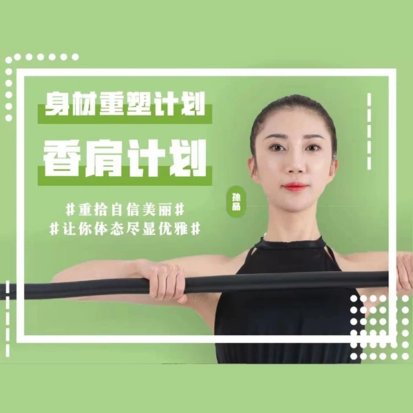 【孙晶老师】香肩计划-7天身材计划